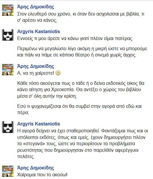 Facebook Chat... με τον Αργύρη Καστανιώτη