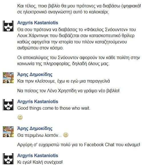 Facebook Chat... με τον Αργύρη Καστανιώτη