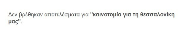 Η Θεσσαλονίκη είναι γυναίκα, αλλά χρειάζεται όντως αυτόν τον άντρα;