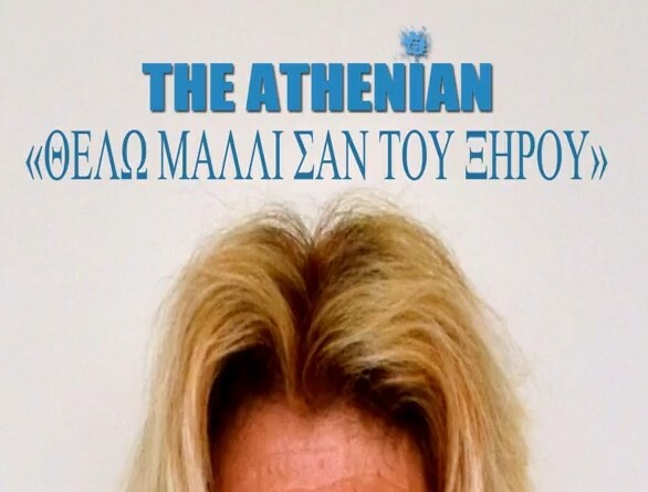Το, αναπόφευκτο, τραγούδι για το μαλλί του Ξηρού