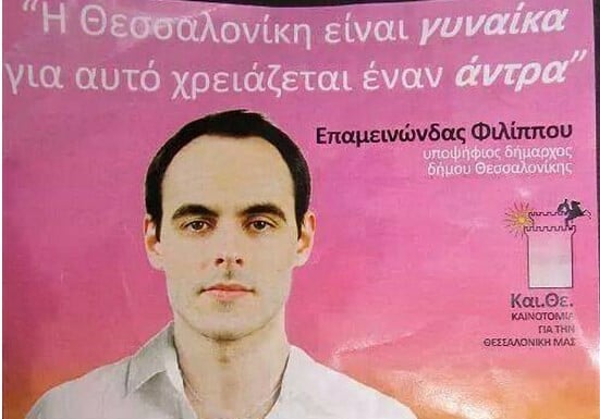 Η Θεσσαλονίκη είναι γυναίκα, αλλά χρειάζεται όντως αυτόν τον άντρα;
