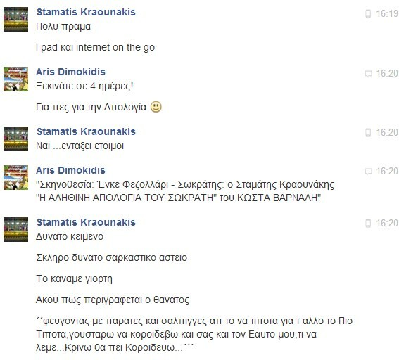 Facebook Chat... με τον Σταμάτη Κραουνάκη