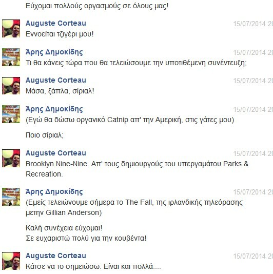 Facebook Chat... με τον Αύγουστο Κορτώ