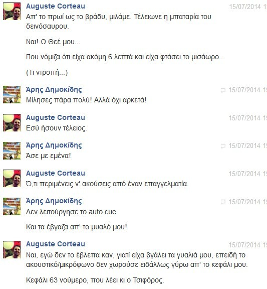 Facebook Chat... με τον Αύγουστο Κορτώ