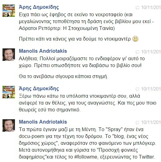 Facebook Chat... με τον Μανώλη Ανδριωτάκη