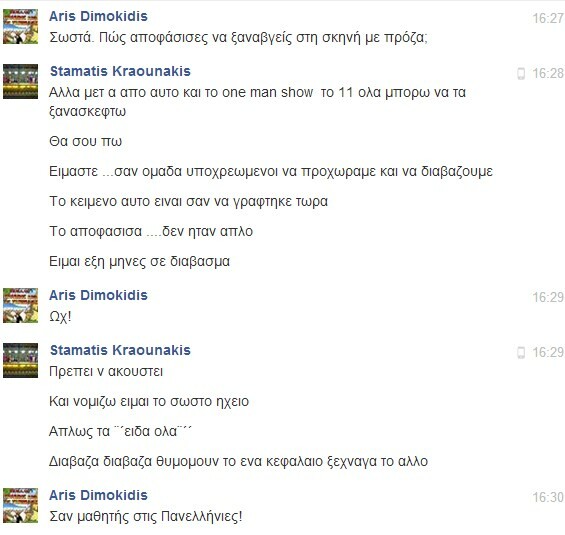 Facebook Chat... με τον Σταμάτη Κραουνάκη