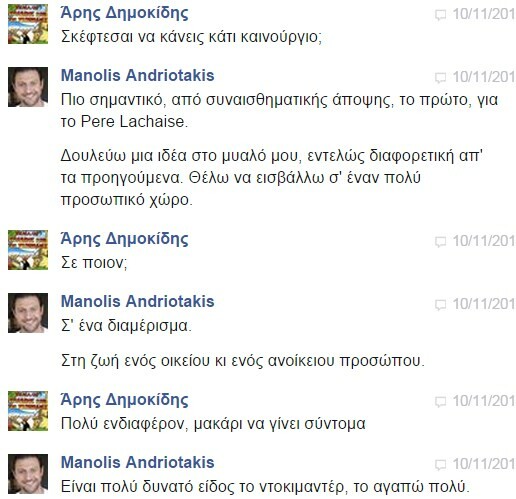 Facebook Chat... με τον Μανώλη Ανδριωτάκη