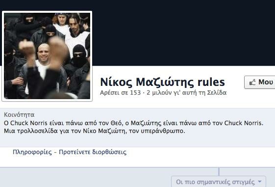 Νίκος Μαζιώτης rules