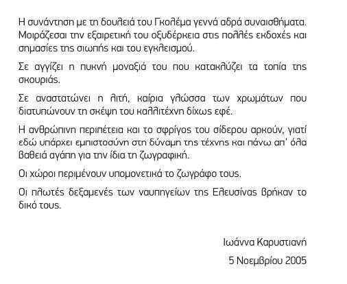 Ο Μιλτος Γκολέμας ήταν ο μικρότερος πολιτικός κρατούμενος της δικτατορίας.