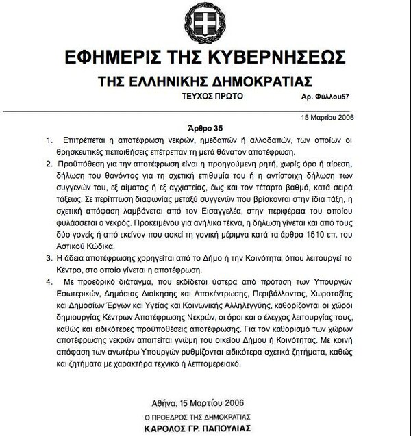 Επιτρέψτε επιτέλους τα αποτεφρωτήρια στην Ελλάδα!