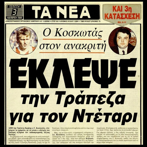 Οι 16 πιο ενδιαφέροντες Έλληνες του ποδοσφαίρου (από κάποιον που δεν έχει ιδέα από ποδόσφαιρο)