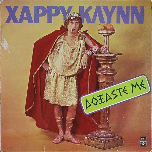 Οι Έντεκα πιο Αστείοι Έλληνες