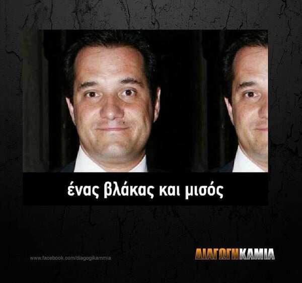 Οι 35 καλύτερες/χειρότερες παρωδίες του Άδωνι Γεωργιάδη