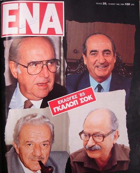 43 μικροπράγματα που μου λείπουν απ' τις παλιότερες εκλογές