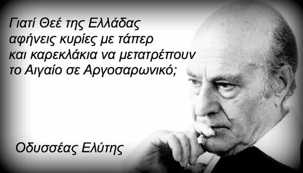 25 πράγματα που ο Οδυσσέας Ελύτης δεν είπε ΠΟΤΕ (αλλά ίσως θέλαμε να πει)