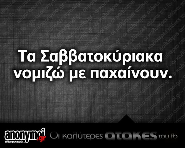 Οι Μεγάλες Αλήθειες του Σαββατοκύριακου