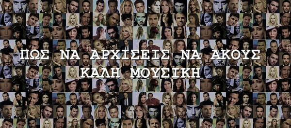 Πώς να αρχίσεις να ακούς καλή μουσική