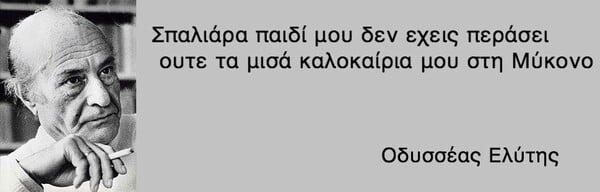 25 πράγματα που ο Οδυσσέας Ελύτης δεν είπε ΠΟΤΕ (αλλά ίσως θέλαμε να πει)