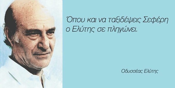 25 πράγματα που ο Οδυσσέας Ελύτης δεν είπε ΠΟΤΕ (αλλά ίσως θέλαμε να πει)