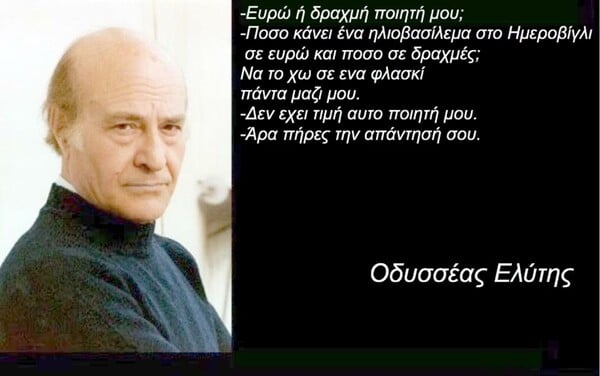 25 πράγματα που ο Οδυσσέας Ελύτης δεν είπε ΠΟΤΕ (αλλά ίσως θέλαμε να πει)