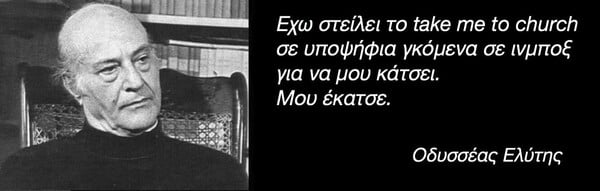 25 πράγματα που ο Οδυσσέας Ελύτης δεν είπε ΠΟΤΕ (αλλά ίσως θέλαμε να πει)