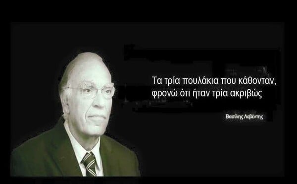 «Ο Λεβέντης τα 'λεγε αλλά δεν τον πιστεύατε!»