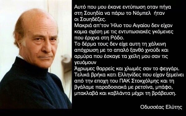 25 πράγματα που ο Οδυσσέας Ελύτης δεν είπε ΠΟΤΕ (αλλά ίσως θέλαμε να πει)