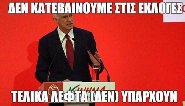 13 απ' τα δημοφιλέστερα meme για τη μη κάθοδο του ΚΙΔΗΣΟ στις εκλογές