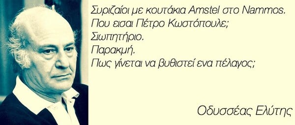 25 πράγματα που ο Οδυσσέας Ελύτης δεν είπε ΠΟΤΕ (αλλά ίσως θέλαμε να πει)