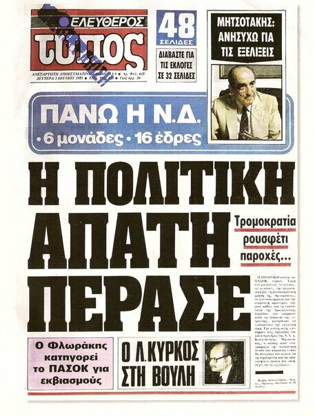 43 μικροπράγματα που μου λείπουν απ' τις παλιότερες εκλογές