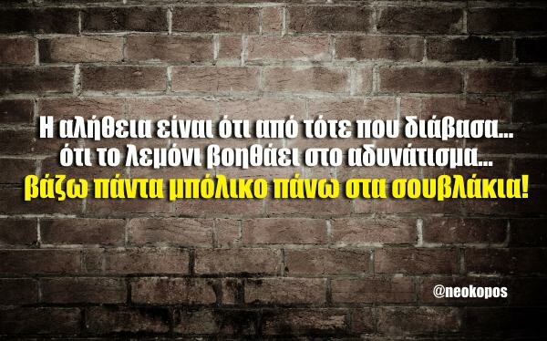 Οι Μεγάλες Αλήθειες του Σαββατοκύριακου