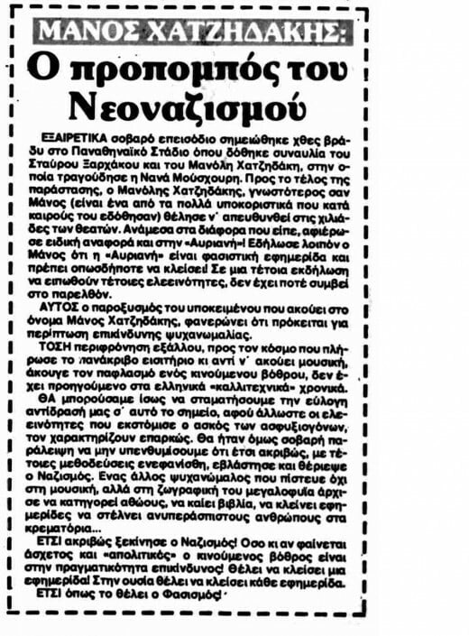 Αντέχετε να διαβάσετε τι έγραφε η Αυριανή εναντίον του Μάνου Χατζιδάκι;