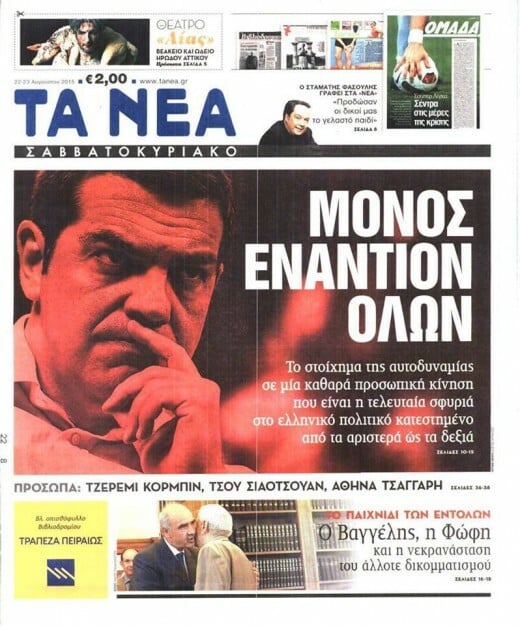 Πλήρωσε ο Τσίπρας 600.000 ευρώ για αυτό το πρωτοσέλιδο;