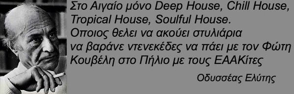 25 πράγματα που ο Οδυσσέας Ελύτης δεν είπε ΠΟΤΕ (αλλά ίσως θέλαμε να πει)