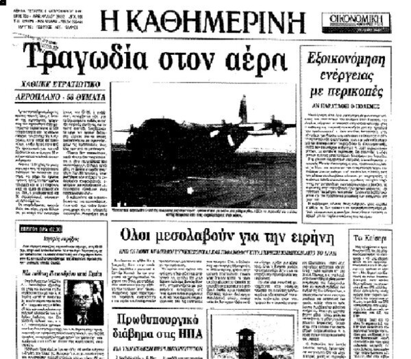 Η μεγαλύτερη τραγωδία στην ιστορία της ελληνικής Πολεμικής Αεροπορίας