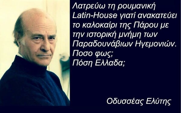 25 πράγματα που ο Οδυσσέας Ελύτης δεν είπε ΠΟΤΕ (αλλά ίσως θέλαμε να πει)