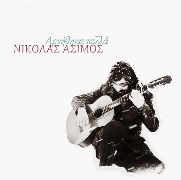 Ποιος ήταν ο Νικόλας Άσιμος;