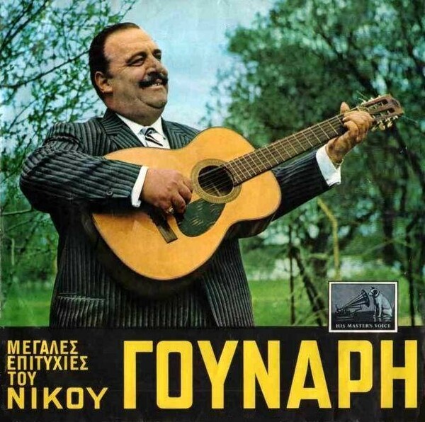Ακούγοντας τον… ψυχεδελικό «Αλλάχ» του Νίκου Γούναρη