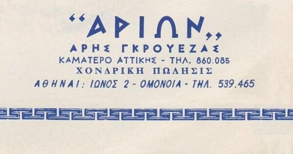 «Τι δουλειά κάνεις ρε Γκρούεζα;»