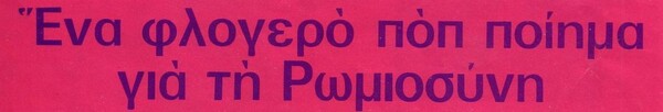 ´Αγνωστες εικόνες του Σαββόπουλου: «Είμαι ένας Έλλην που παίζει ροκ»