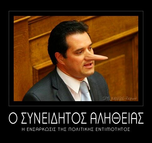 Οι 35 καλύτερες/χειρότερες παρωδίες του Άδωνι Γεωργιάδη