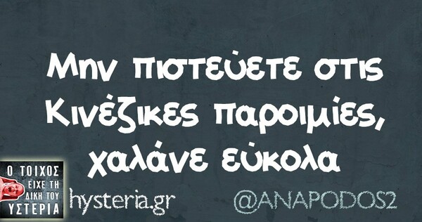 Οι μεγάλες αλήθειες της Τετάρτης