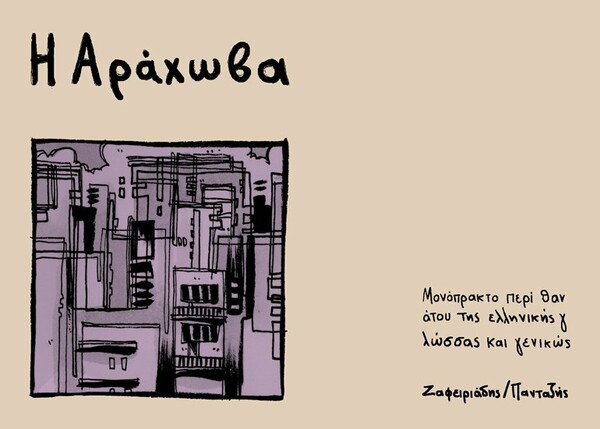 Ο Τάσος Ζαφειριάδης φτιάχνει κόμικς ακριβώς για 10 χρόνια