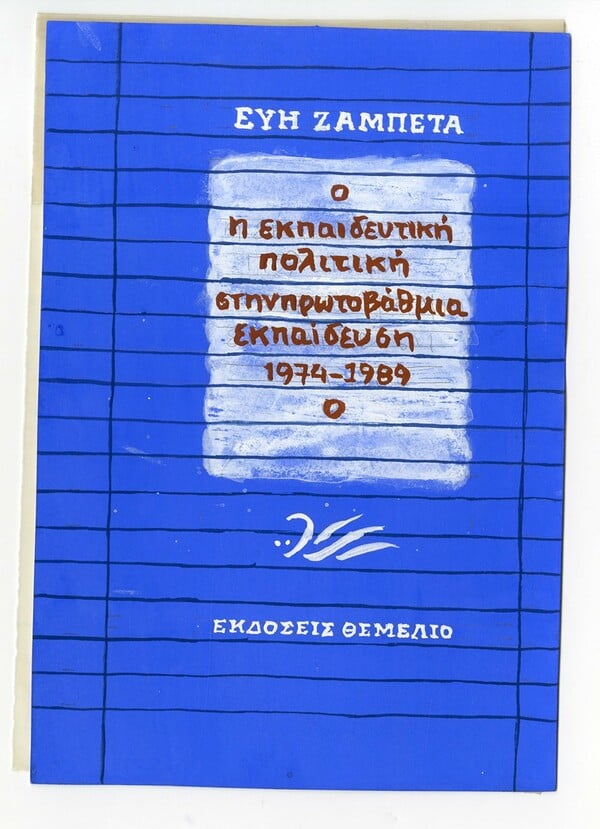 Μια έκθεση με εξαιρετικά χειροποίητα εξώφυλλα μιας άλλης εποχής