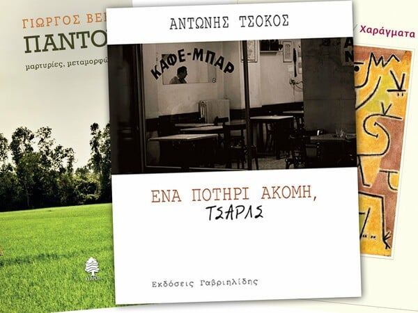3 νέα βιβλία που μας ταξιδεύουν απ' το Παντού στο Εδώ