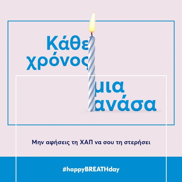 Ενημερώνομαι, δρω, ζω καλύτερα με τη ΧΑΠ