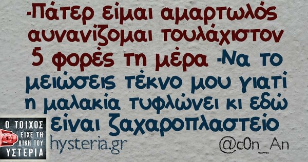 Οι μεγάλες αλήθειες της Τετάρτης
