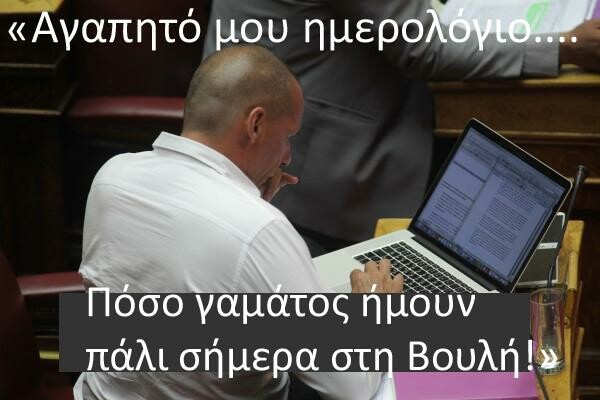 17 απ' τα πιο μοιρασμένα memes της ψήφισης του Μνημονίου