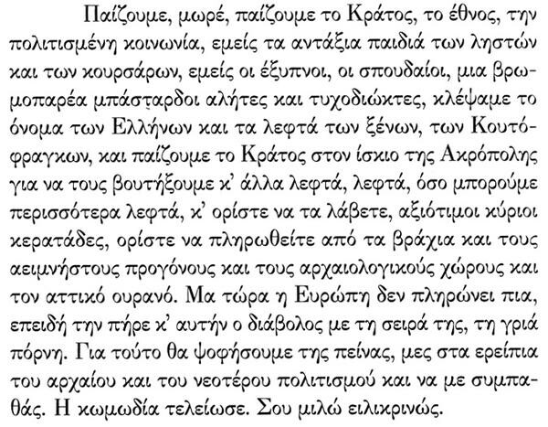 "Εμείς οι έξυπνοι, οι σπουδαίοι. Mια βρωμοπαρέα αλήτες τυχοδιώκτες..."