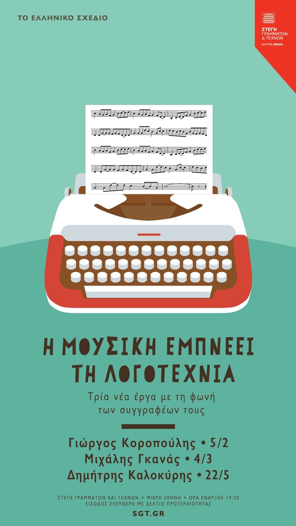 Τρεις σημαντικοί Έλληνες λογοτέχνες έγραψαν διηγήματα με έμπνευση τη μουσική